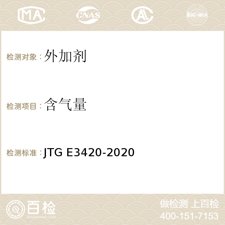含气量 公路工程水泥及水泥混凝土试验规程 JTG E3420-2020