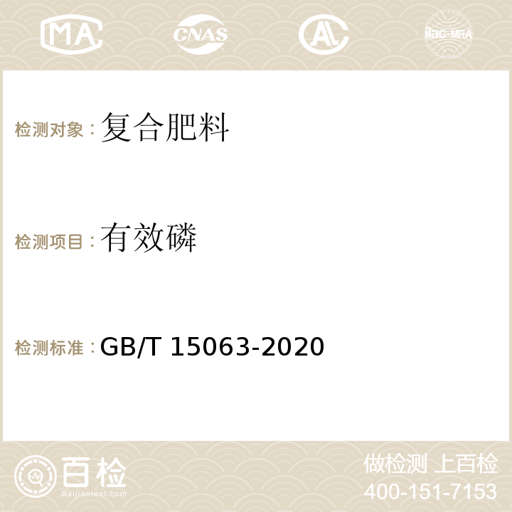 有效磷 复合肥料 GB/T 15063-2020中6.3.2