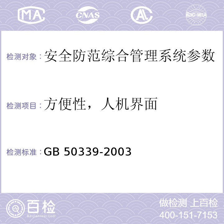 方便性，人机界面 CECS 182:2005 智能建筑工程检测规程 CECS 182：2005、 智能建筑工程质量验收规范  GB 50339-2003