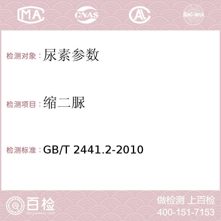 缩二脲 尿素的测定方法 第2部分：缩二脲含量 分光光度法：GB/T 2441.2-2010