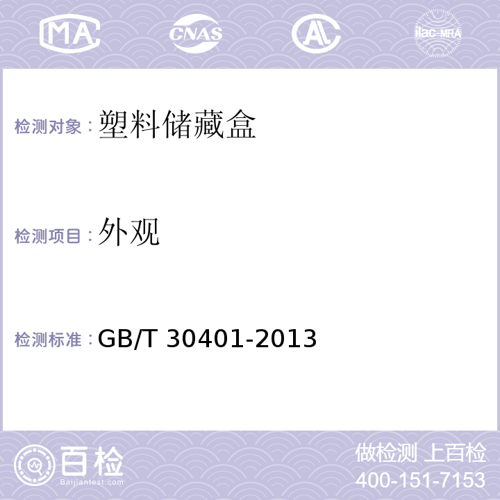 外观 塑料储藏盒GB/T 30401-2013