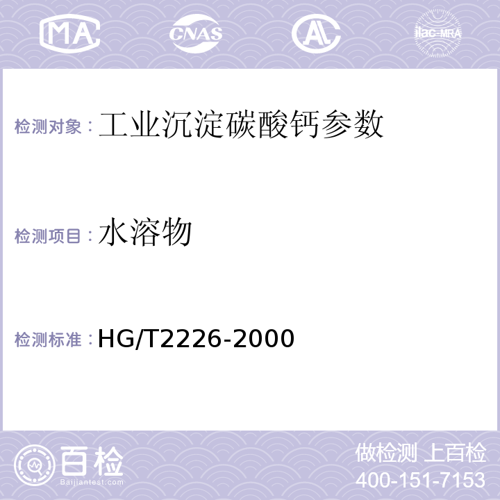 水溶物 HG/T 2226-2000 工业沉淀碳酸钙