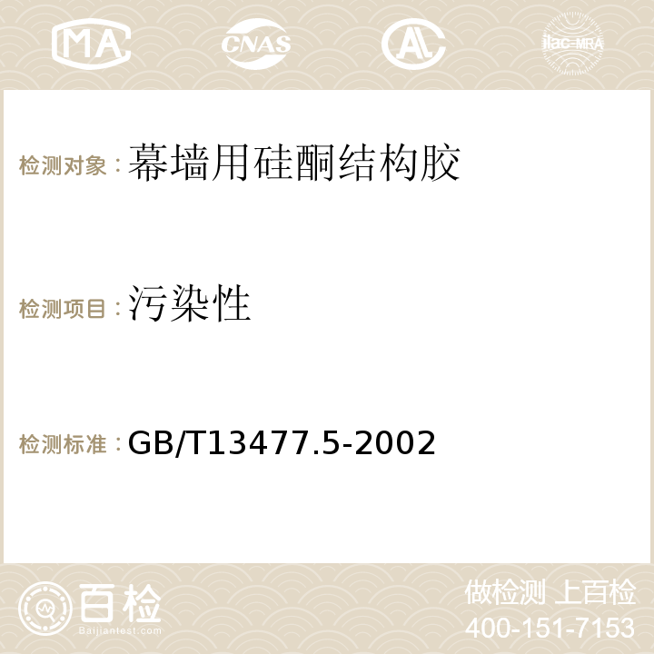 污染性 建筑密封材料试验方法 第5部分: 表干时间的测定 GB/T13477.5-2002