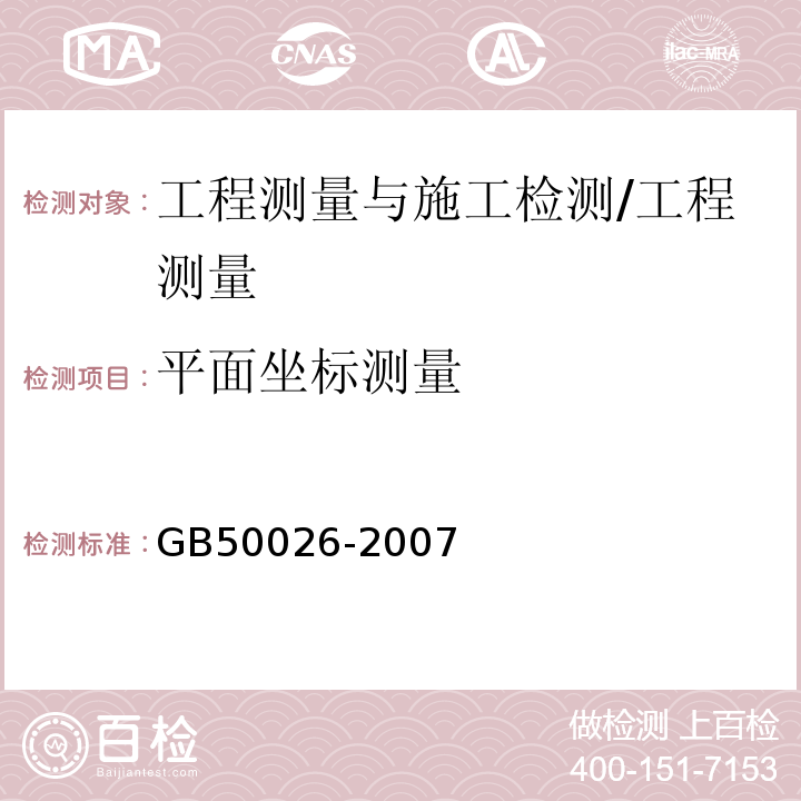 平面坐标测量 工程测量规范 /GB50026-2007