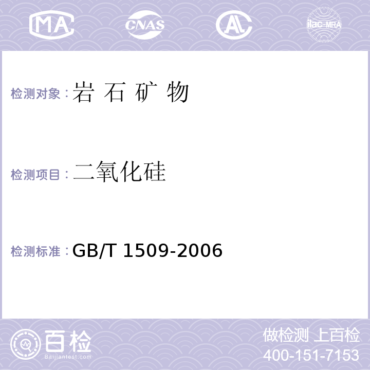 二氧化硅 GB/T 1509-2006 锰矿石 硅含量的测定 高氯酸脱水重量法