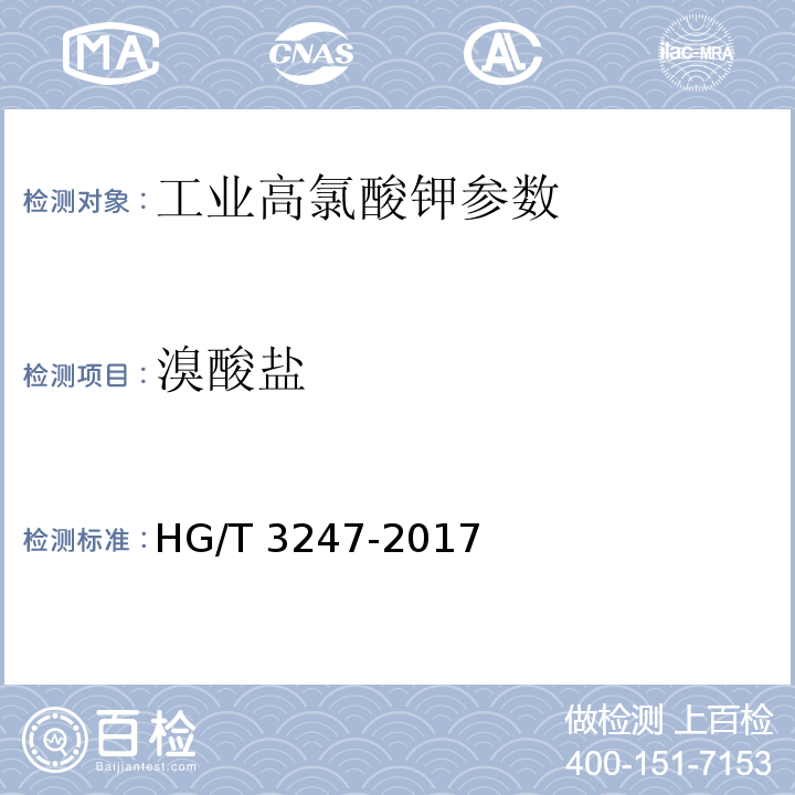 溴酸盐 工业高氯酸钾 HG/T 3247-2017中6.8