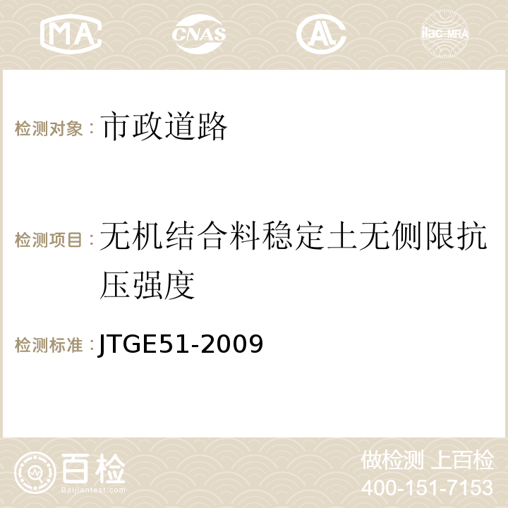 无机结合料稳定土无侧限抗压强度 JTG E51-2009 公路工程无机结合料稳定材料试验规程