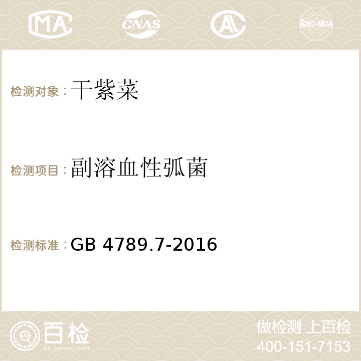 副溶血性弧菌 GB 4789.7-2013 食品安全国家标准 食品微生物学检验 副溶血性弧菌检验