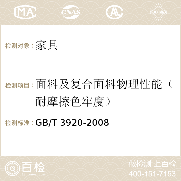 面料及复合面料物理性能（耐摩擦色牢度） GB/T 3920-2008 纺织品 色牢度试验 耐摩擦色牢度