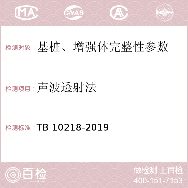 声波透射法 TB 10218-2019 铁路工程基桩检测技术规程(附条文说明)