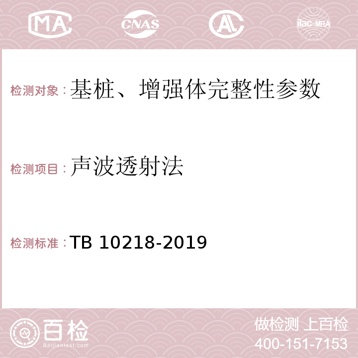 声波透射法 铁路工程基桩检测技术规程 TB 10218-2019