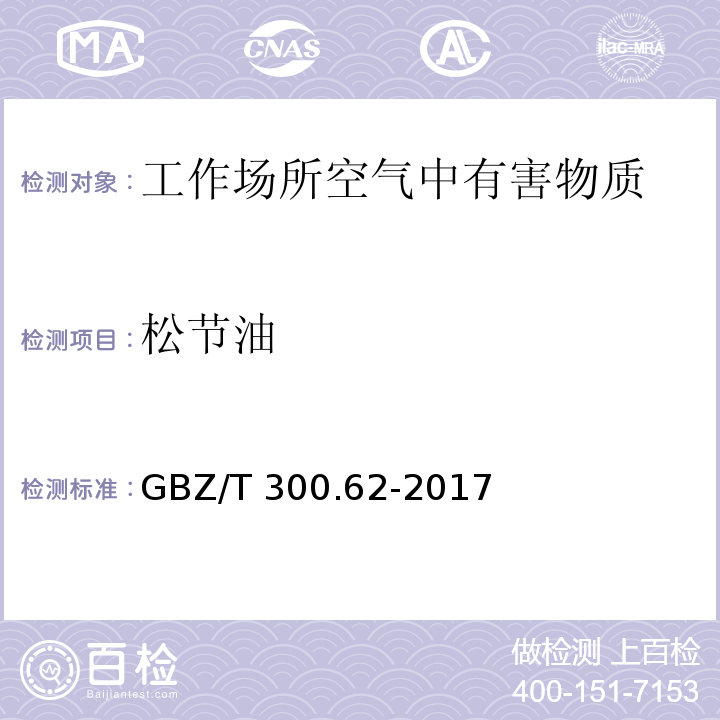 松节油 工作场所空气有毒物质测定 第62部分：溶剂汽油、液化石油气、抽余油和松节油 松节油的溶剂解吸-气相色谱法 GBZ/T 300.62-2017