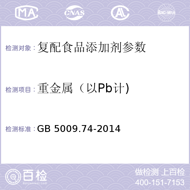 重金属（以Pb计) 食品安全国家标准 食品添加剂中重金属限量试验 GB 5009.74-2014