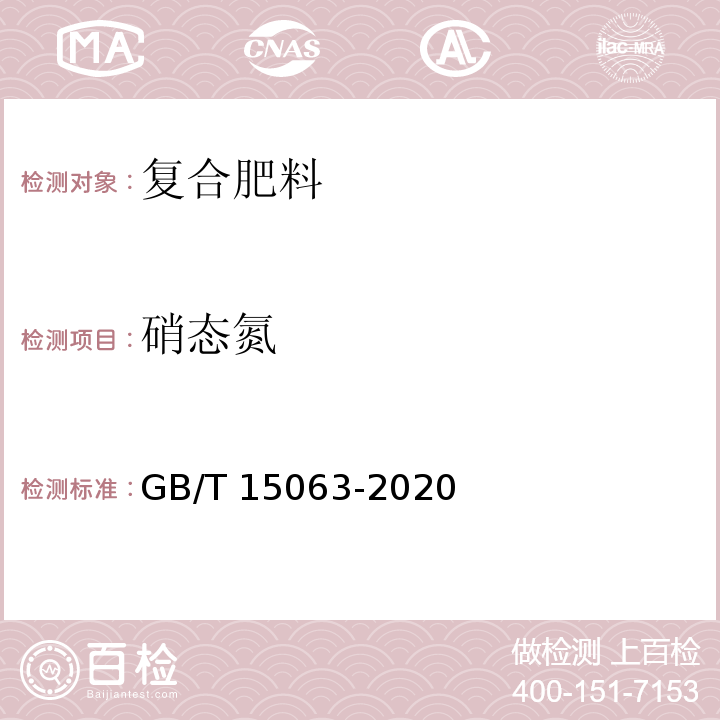 硝态氮 复合肥料 GB/T 15063-2020中6.4.4