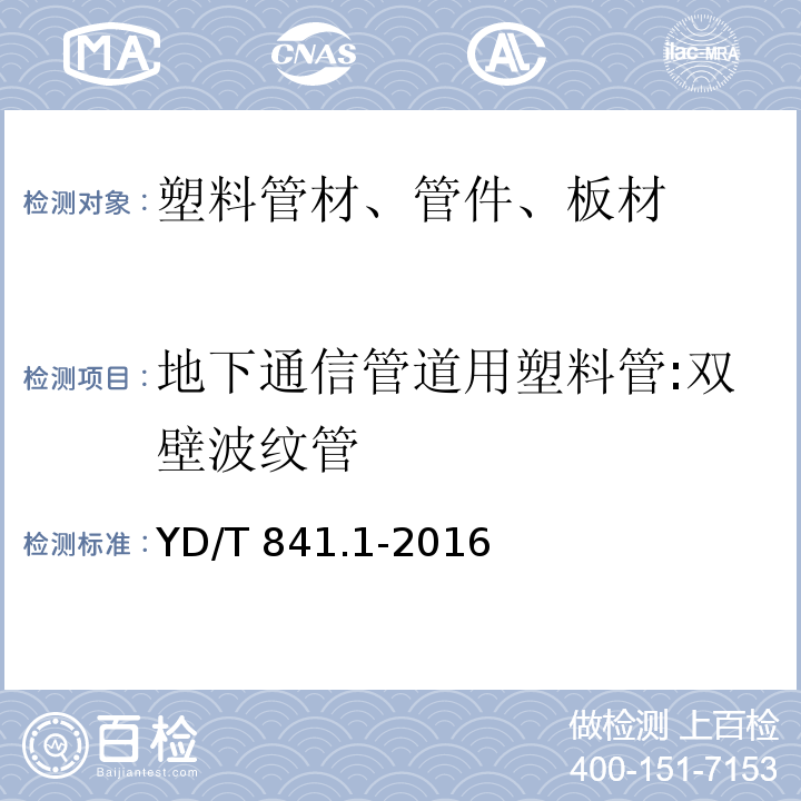 地下通信管道用塑料管:双壁波纹管 YD/T 841.1-2016 地下通信管道用塑料管 第1部分：总则