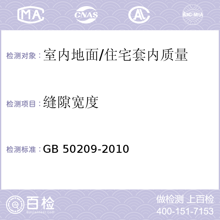 缝隙宽度 GB 50209-2010 建筑地面工程施工质量验收规范(附条文说明)