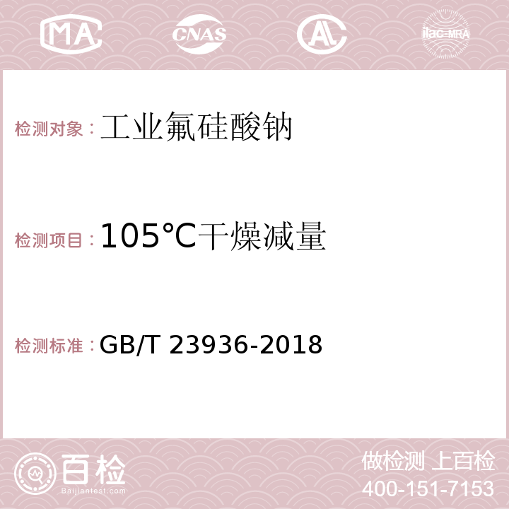 105℃干燥减量 工业氟硅酸钠GB/T 23936-2018