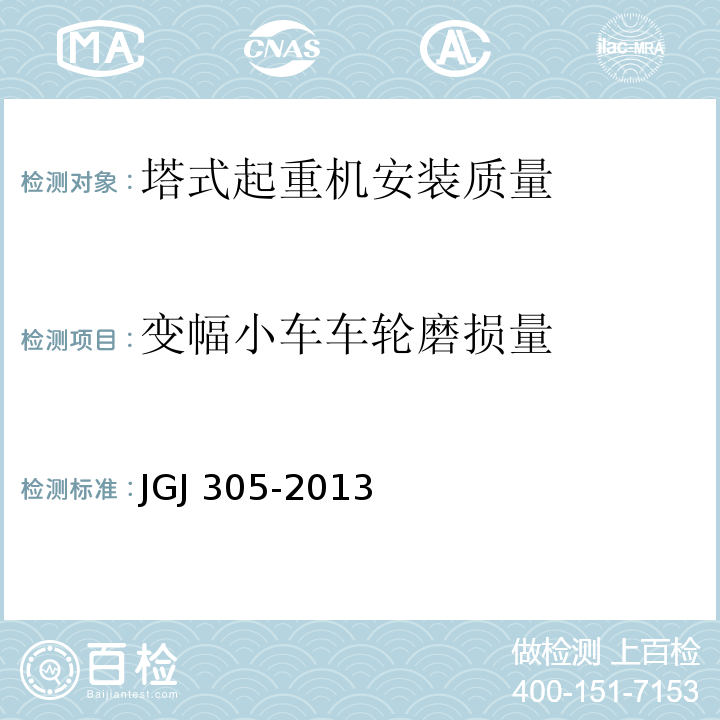 变幅小车车轮磨损量 建筑施工升降设备设施检验标准 JGJ 305-2013