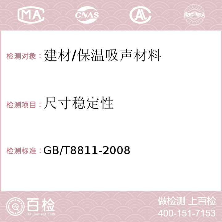 尺寸稳定性 硬质泡沫塑料尺寸稳定性的试验方法