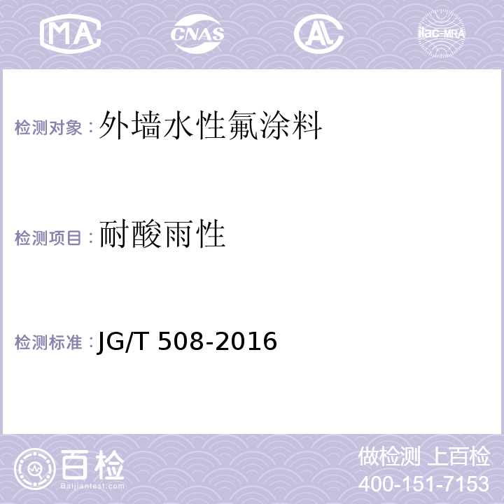 耐酸雨性 外墙水性氟涂料JG/T 508-2016