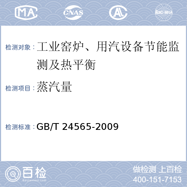 蒸汽量 GB/T 24565-2009 隧道窑节能监测