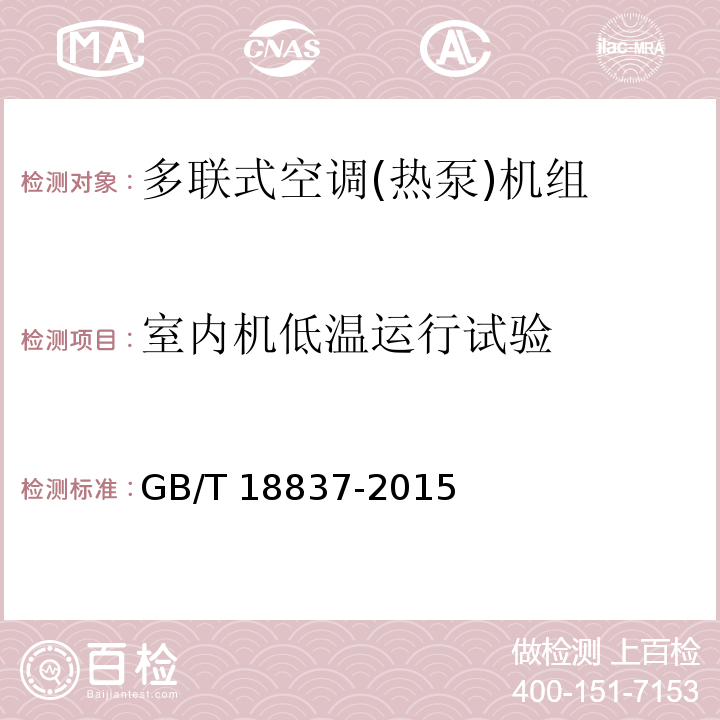 室内机低温运行试验 多联式空调(热泵)机组GB/T 18837-2015