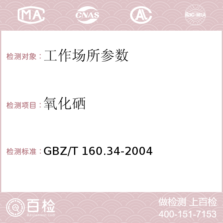氧化硒 GBZ/T 160.34-2004 工作场所空气有毒物质测定 硒及其化合物