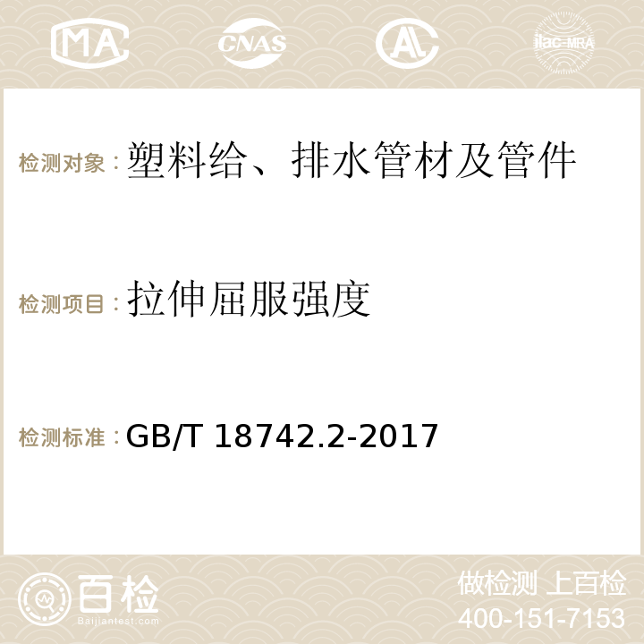 拉伸屈服强度 冷热水用聚丙烯管道系统 第2部分：管材 GB/T 18742.2-2017