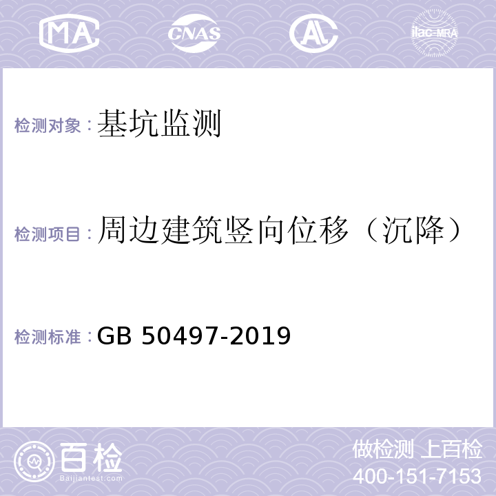 周边建筑竖向位移（沉降） 建筑基坑工程监测技术标准GB 50497-2019第6章