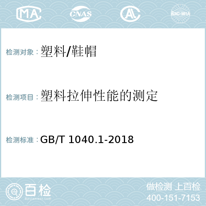 塑料拉伸性能的测定 塑料拉伸性能的测定第1部分：总则/GB/T 1040.1-2018