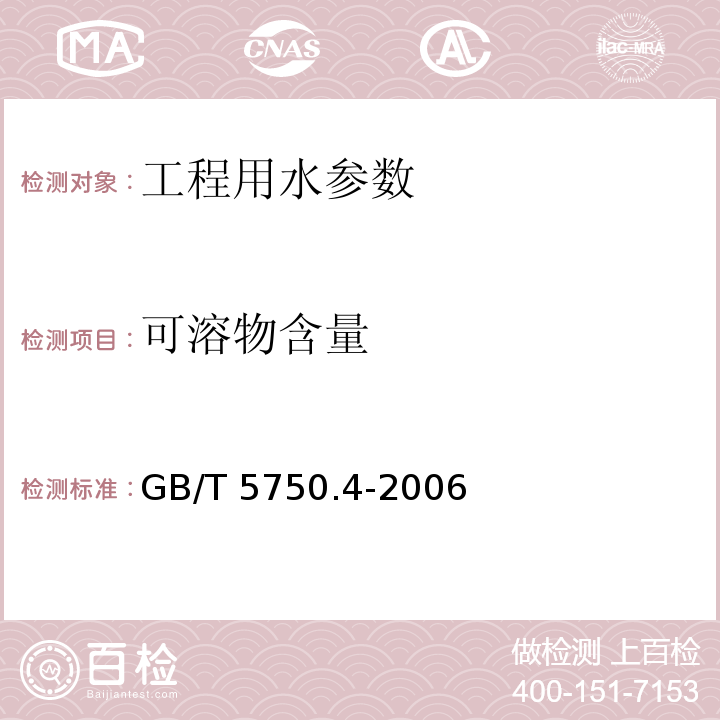 可溶物含量 生活饮用水标准检验方法 感官性状和物理指标 GB/T 5750.4-2006