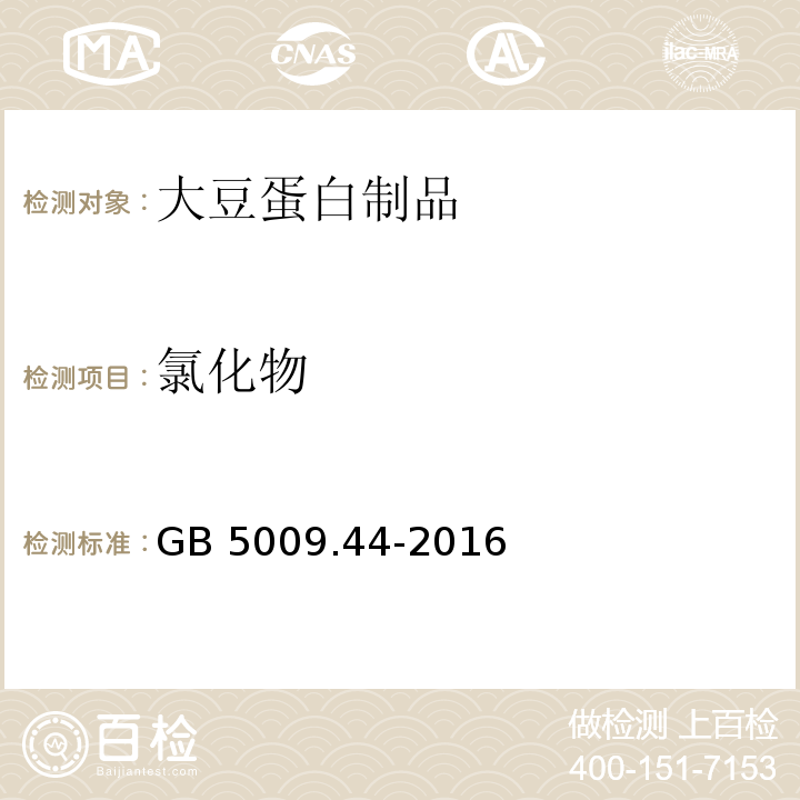 氯化物 食品安全国家标准 食品中氯化钠的测定GB 5009.44-2016