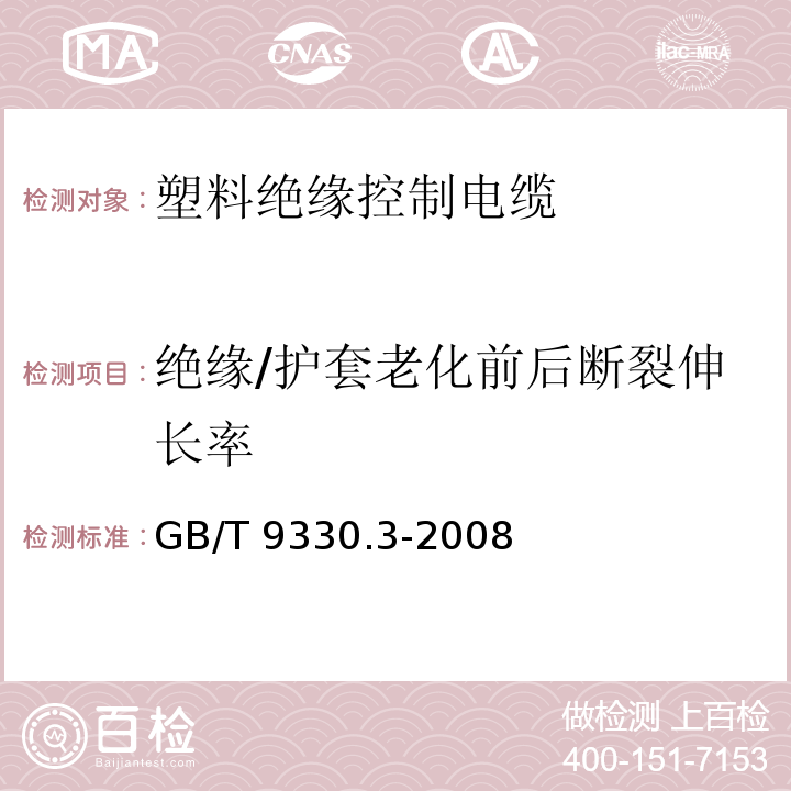 绝缘/护套老化前后断裂伸长率 塑料绝缘控制电缆 第3部分：交联聚乙烯绝缘控制电缆GB/T 9330.3-2008