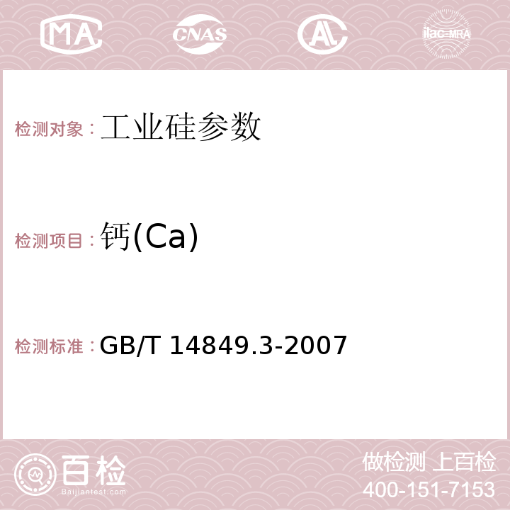 钙(Ca) 工业硅化学分析方法 第3部分：钙含量的测定 GB/T 14849.3-2007