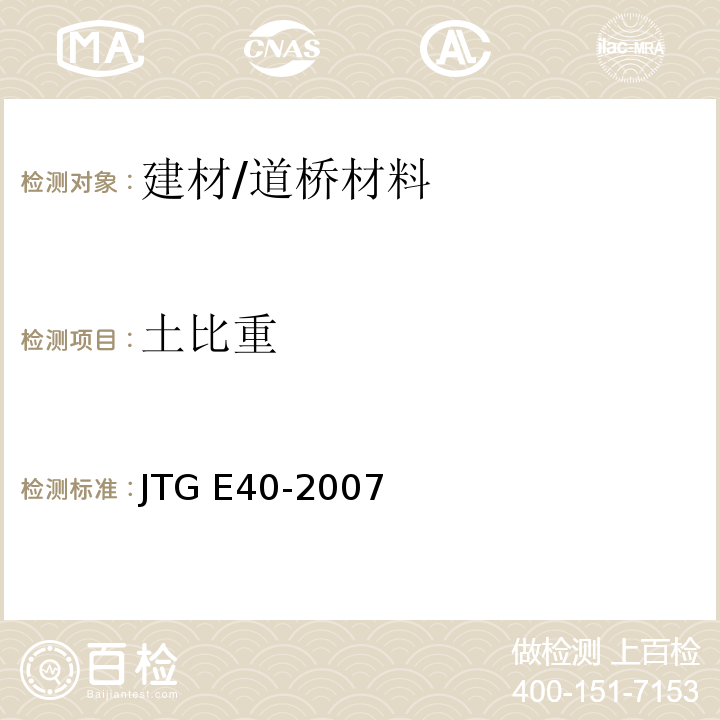 土比重 JTG E40-2007 公路土工试验规程(附勘误单)