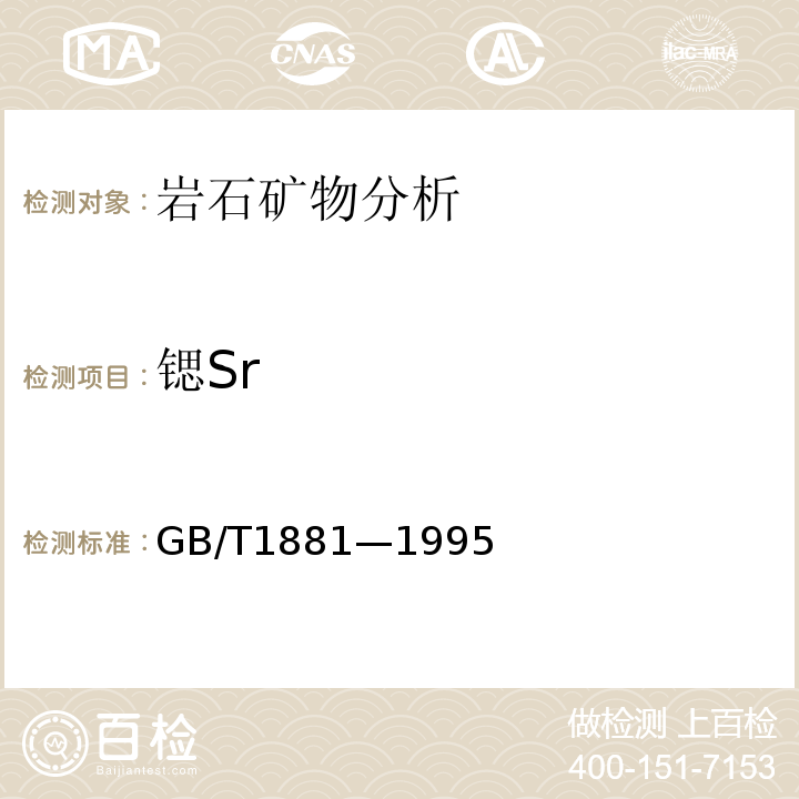 锶Sr GB/T 1881-1995 磷矿石和磷精矿中氧化锶含量的测定 火焰原子吸收光谱法