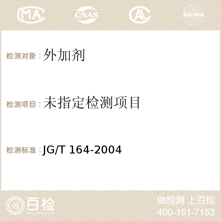 砌筑砂浆增塑剂 JG/T 164-2004 附录A
