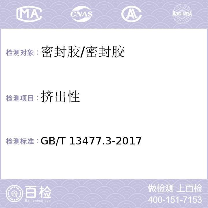 挤出性 建筑密封材料试验方法 第3部分：使用标准器具测定密封材料挤出性的方法 /GB/T 13477.3-2017