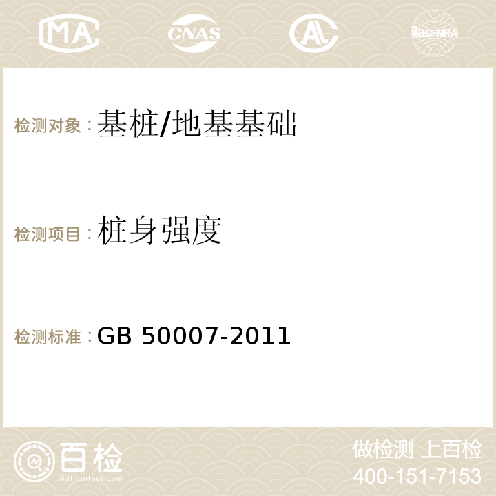 桩身强度 建筑地基基础设计规范 （10.2）/GB 50007-2011