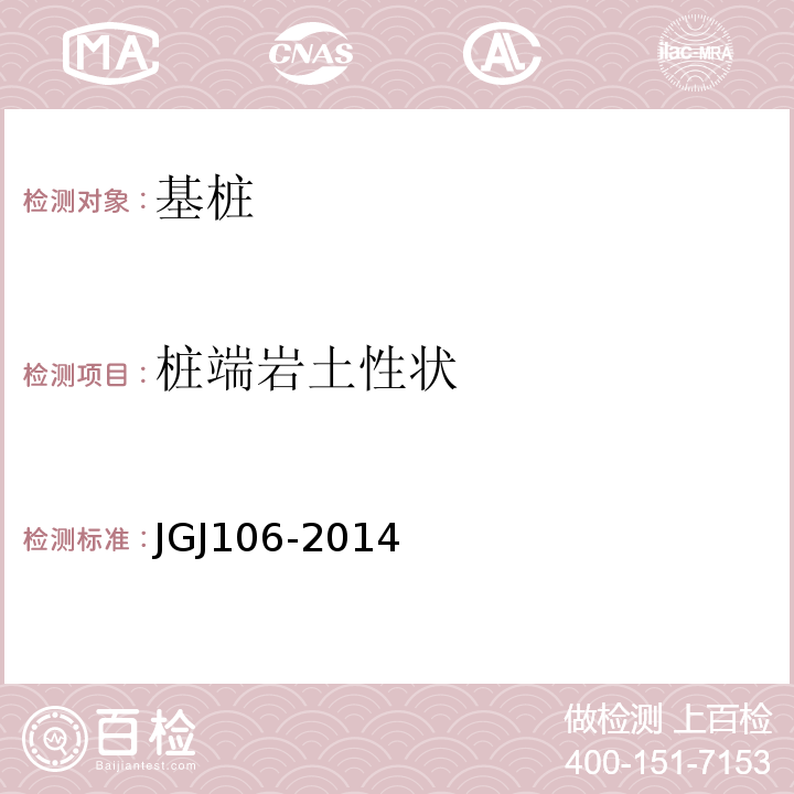 桩端岩土性状 建筑基桩检测技术规范 JGJ106-2014