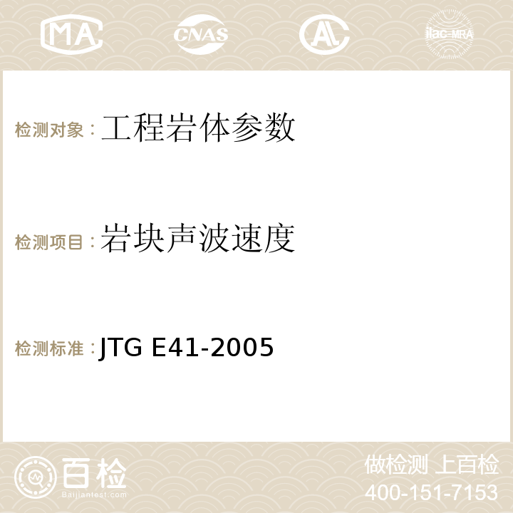 岩块声波速度 公路工程岩石试验规程 JTG E41-2005