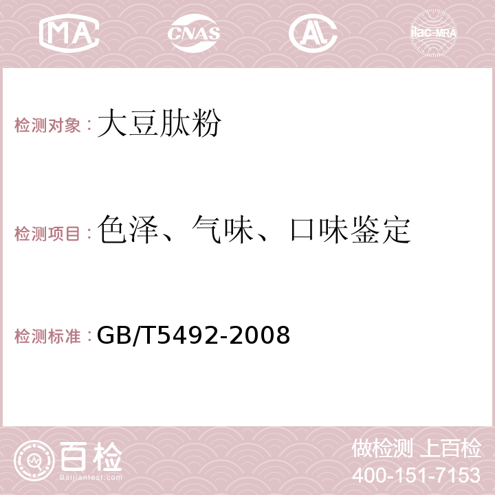 色泽、气味、口味鉴定 粮油检验粮食、油料的色泽、气味、口味鉴定GB/T5492-2008