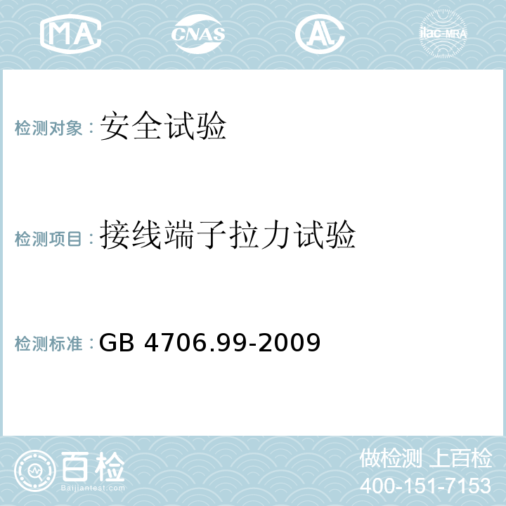 接线端子拉力试验 家用和类似用途电器的安全 储热式电热暖手器的特殊要求GB 4706.99-2009