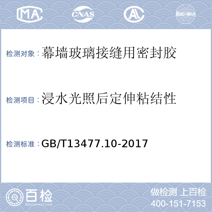 浸水光照后定伸粘结性 建筑密封材料试验方法 第10部分：定伸粘结性的测定 GB/T13477.10-2017