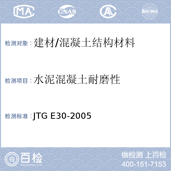 水泥混凝土耐磨性 公路工程水泥及水泥混凝土试验规程