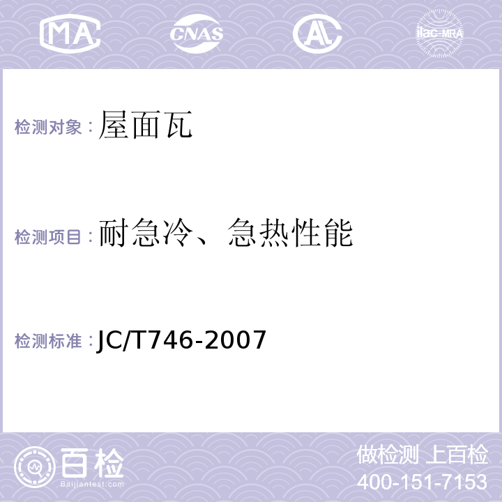 耐急冷、急热性能 混凝土瓦 JC/T746-2007