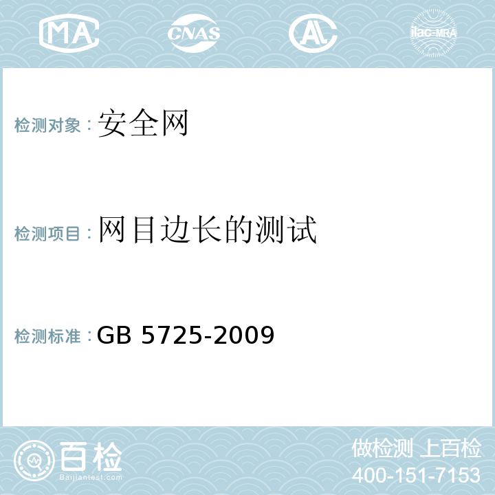 网目边长的测试 安全网 GB 5725-2009