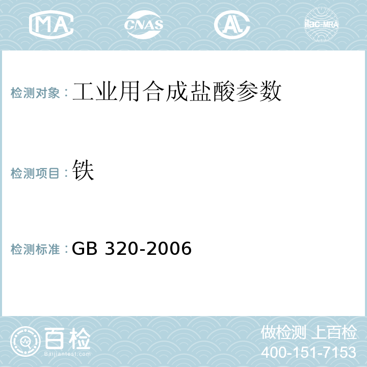 铁 工业合成盐酸 GB 320-2006