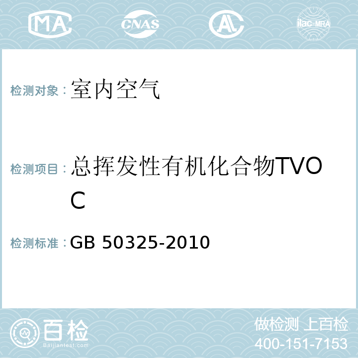 总挥发性有机化合物TVOC 民用建筑工程室内环境污染控制规范附录G 气相色谱法 GB 50325-2010（2013版）