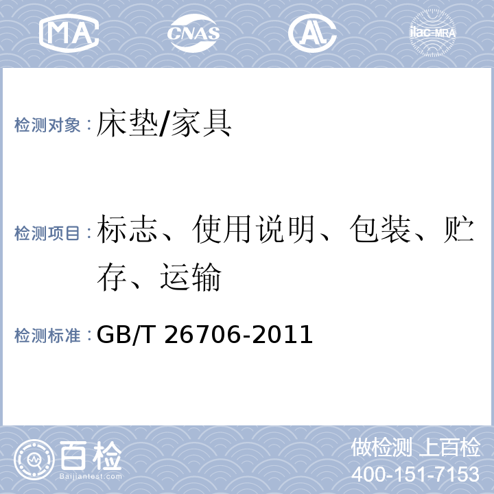 标志、使用说明、包装、贮存、运输 软体家具 棕纤维弹性床垫/GB/T 26706-2011